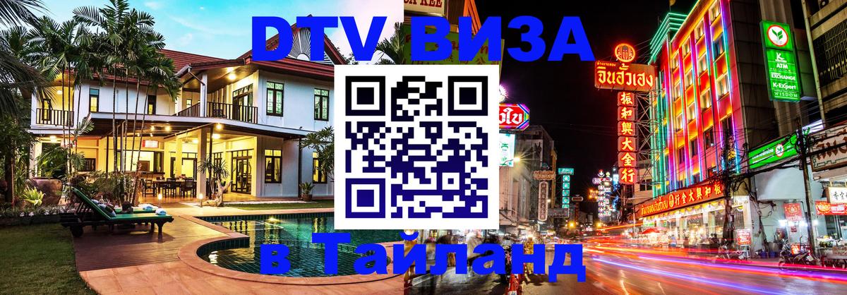 Стоимость и условия DTV визы — оформление в Таиланд под ключ - Рим  05.10.2025 