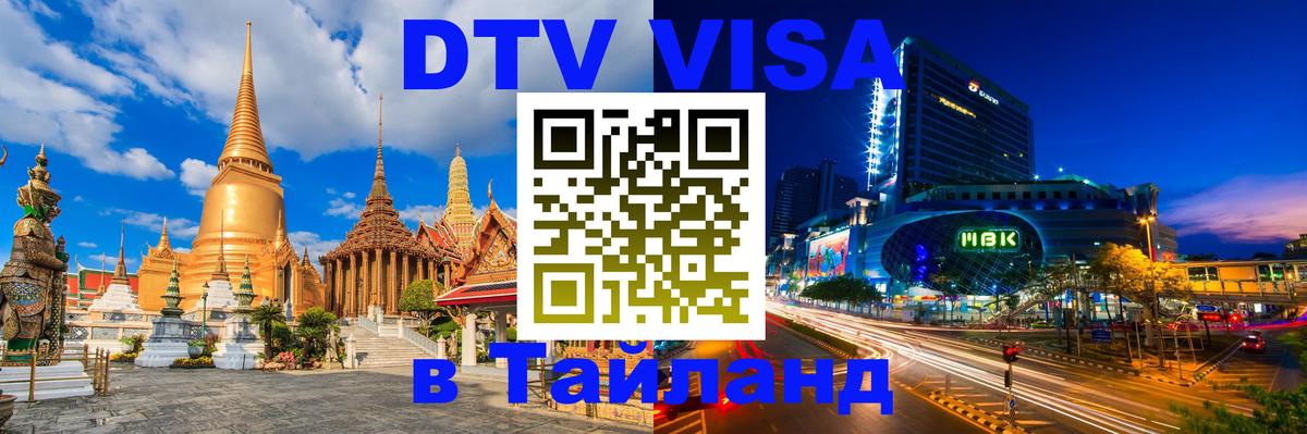 Как сделать DTV визу в Тайланд 