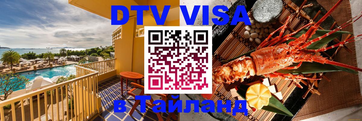 DTV виза Тайланд 